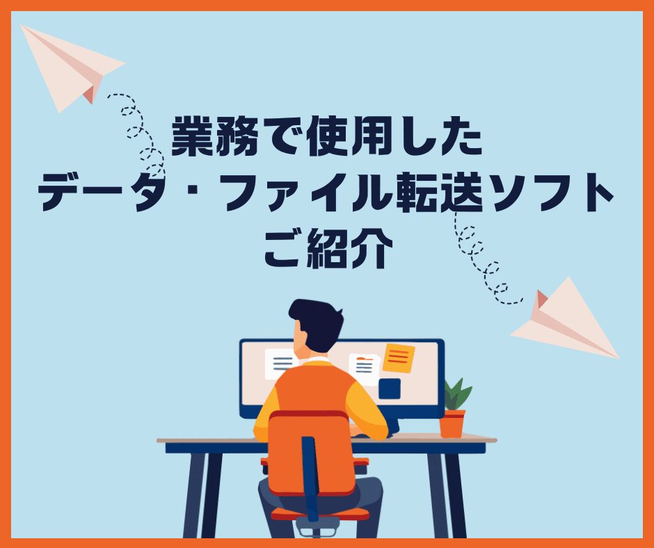 使いやすかったデータファイル転送ソフトを紹介する記事の表紙画像