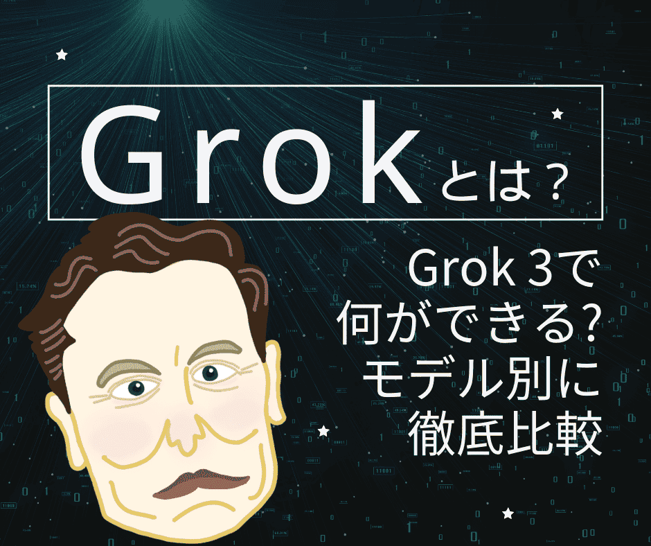Grokとは?Grok3で何ができるのかモデル別に比較してみた記事の表紙画像