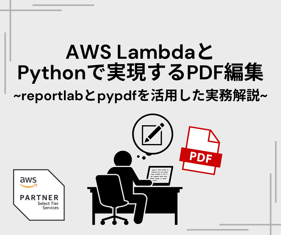 AWS LambdaとPythonで実現するPDF編集という解説記事の表紙画像