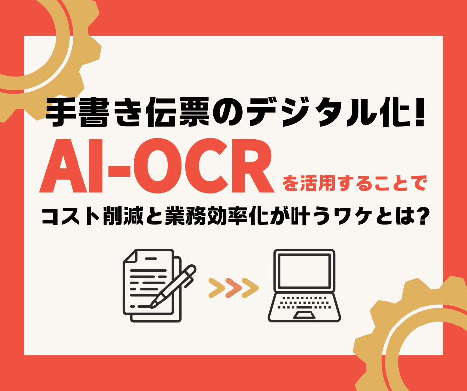 AI-OCRで手書き伝票をデジタル化すればコスト削減と業務効率化ができる解説記事の表紙画像