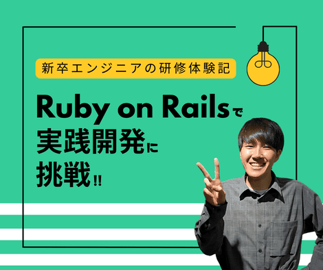 Ruby on Railsで実践開発をした新卒エンジニアの研修体験記の表紙画像