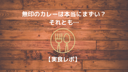 無印のカレーは本当にまずい それとも 実食レポ 繊細さんが 今日も行く
