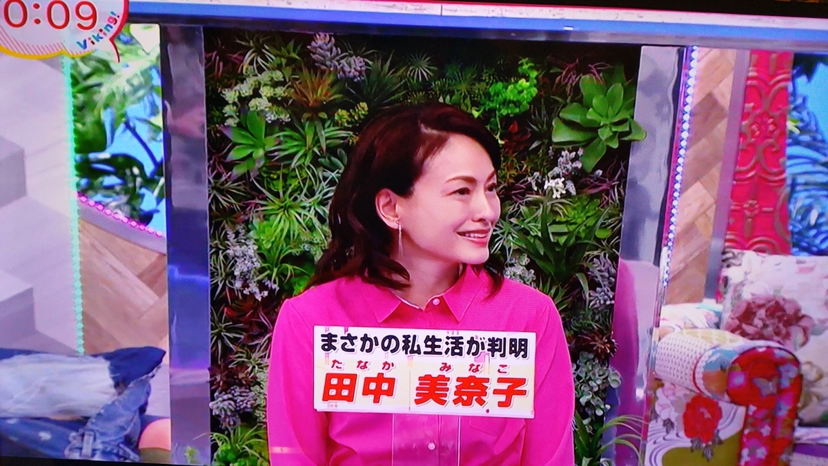 バイキング 坂上忍 田中美奈子 田中美佐子 間違える