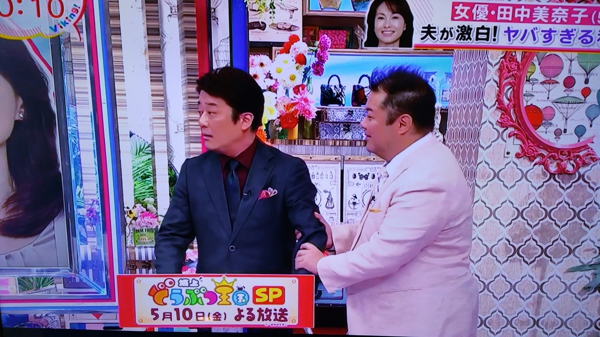 バイキング 坂上忍 田中美奈子 田中美佐子 間違える