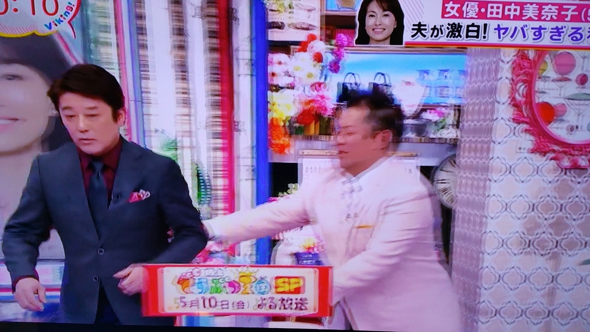 バイキング 坂上忍 田中美奈子 田中美佐子 間違える