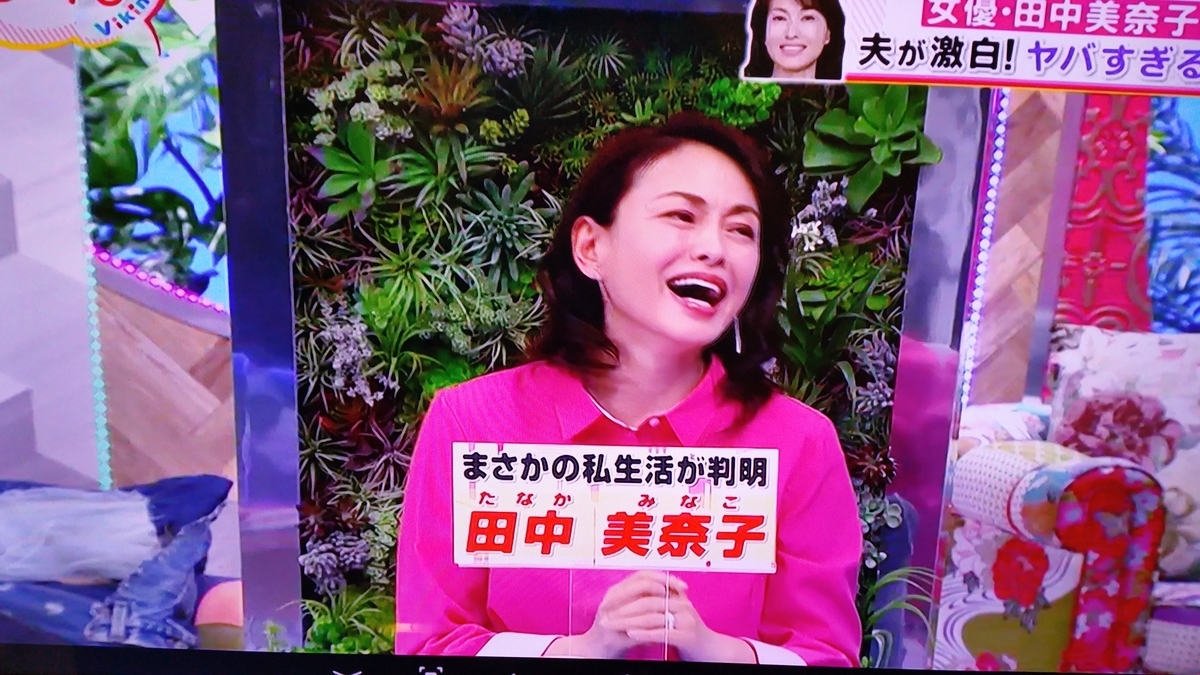 バイキング 坂上忍 田中美奈子 田中美佐子 間違える