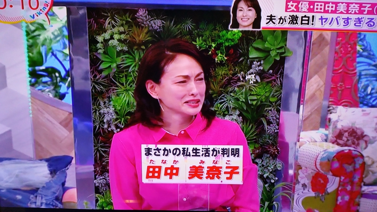 バイキング 坂上忍 田中美奈子 田中美佐子 間違える