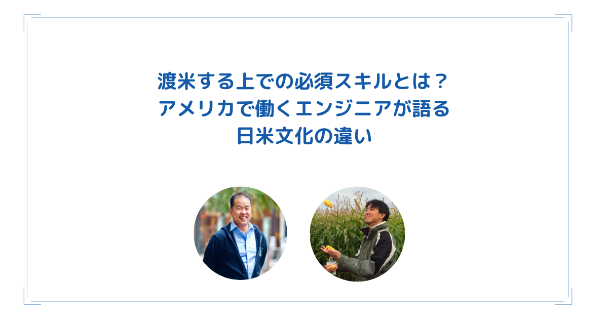 渡米する上での必須スキルとは？アメリカで働くエンジニアが語る日米