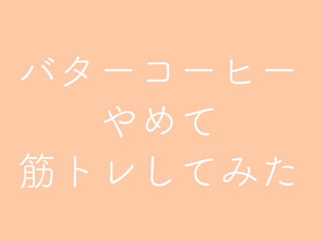 筋トレやってみた
