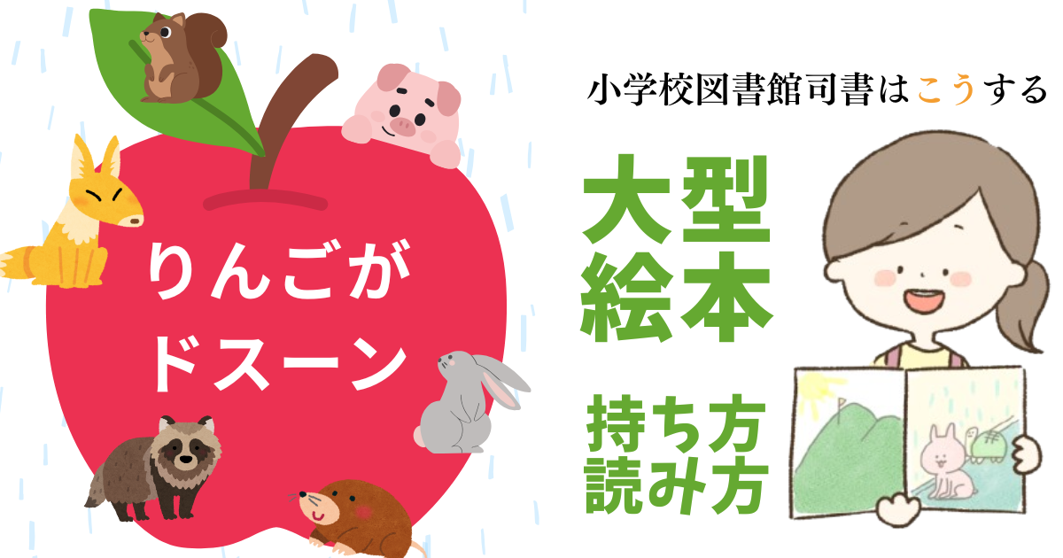小学校図書館司書おすすめ読み聞かせ絵本【りんごがドスーン】雨も仲間