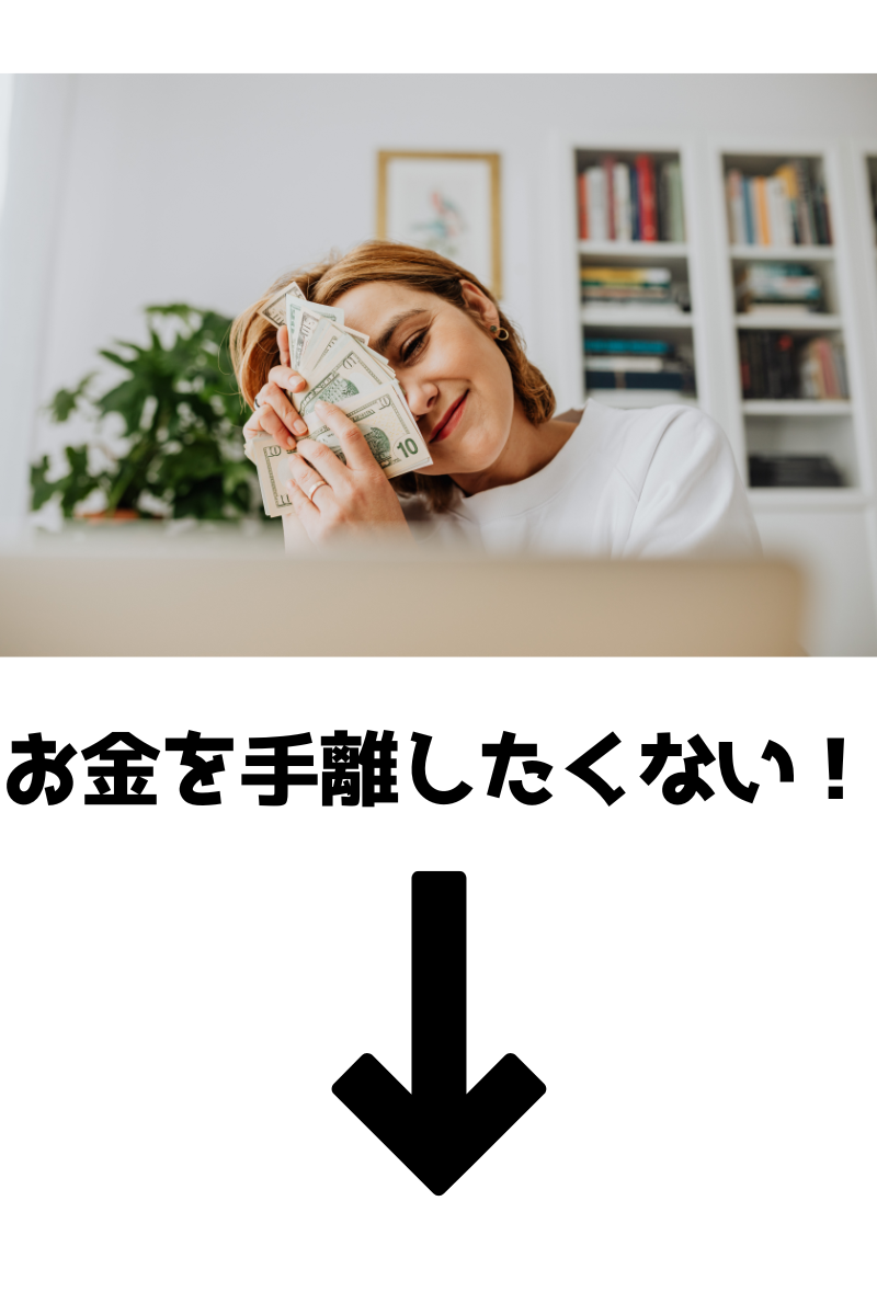 お金が減る恐怖 がめつい ノートとペンでゆるlife