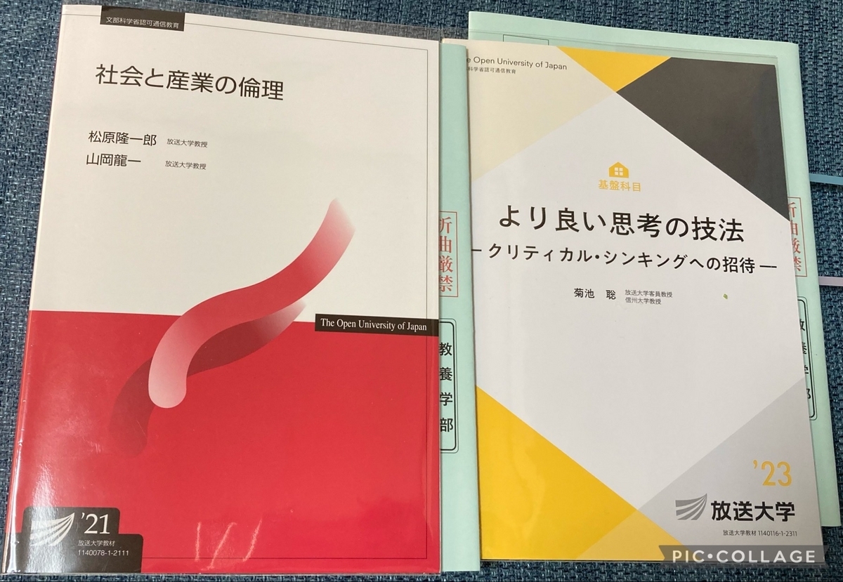 2023年1学期、5科目履修。 - 放送大学で勉強しよ〜♪