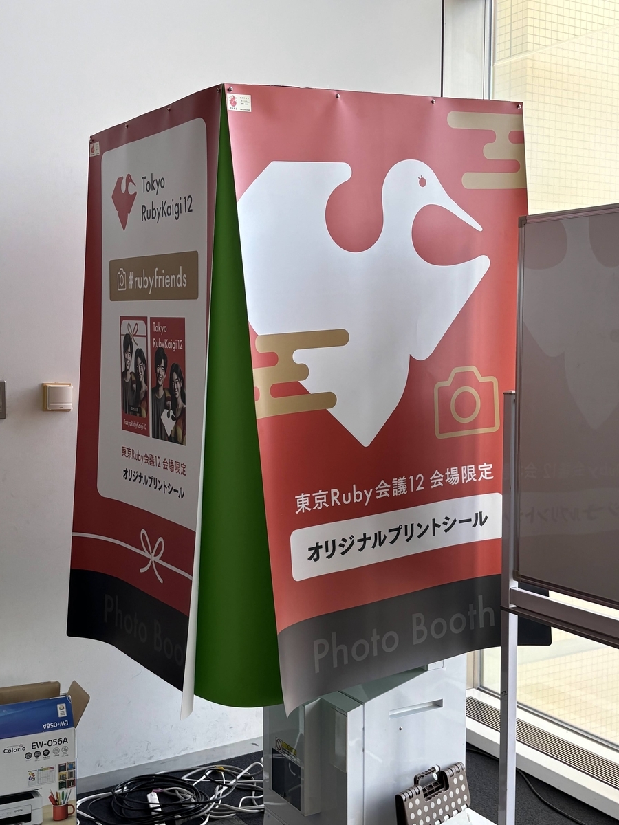 東京Ruby会議12の会場に設置された、会場限定のオリジナルプリントシール機。イベントロゴ入りの赤い筐体が置かれている