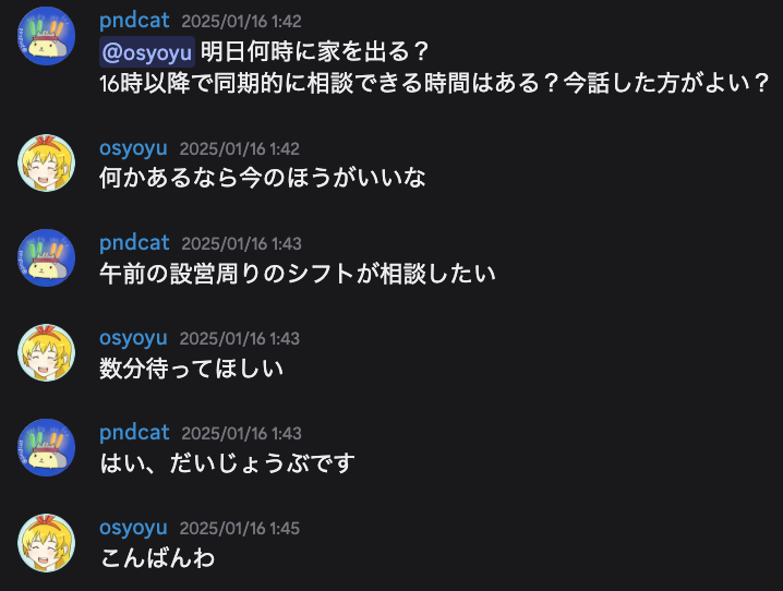 6時以降の相談可否を確認したあと、午前の設営周りのシフトについて数分後に話すことになったDiscordのやり取り