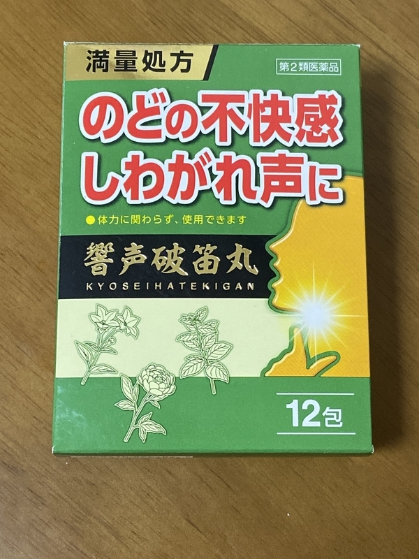 最強の漢方薬 響声破笛丸 ー喉の痛みやせきには漢方薬が効く ー そんなに嫌なら逃げてもいい