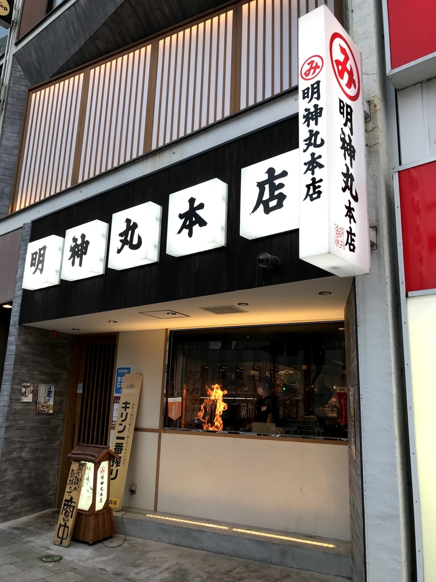 明神 丸 本店
