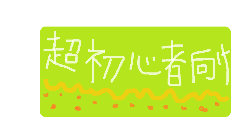 f:id:marinote:20181122142619p:plain f:id:marinote:20181122142619p:plain