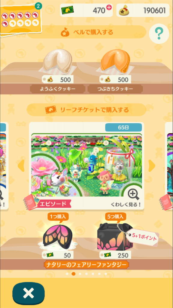 ポケ森で ナタリーのフェアリーファンタジー のフォーチュンクッキー5個入りを買いました 犬とポケ森とモンスターボールと読書とか