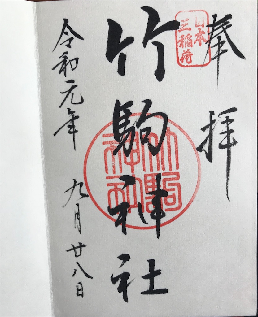 宮城県 岩沼市 竹駒神社 御朱印ガイド
