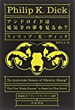 アンドロイドは電気羊の夢を見るか? (ハヤカワ文庫 SF (229)) アンドロイドは電気羊の夢を見るか? (ハヤカワ文庫 SF (229))