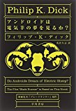 アンドロイドは電気羊の夢を見るか? (ハヤカワ文庫 SF (229))