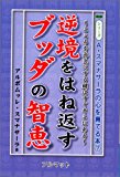 逆境をはね返すブッダの智恵―こころを元気にする鍵はすぐそこにある (心を育てる本) 逆境をはね返すブッダの智恵―こころを元気にする鍵はすぐそこにある (心を育てる本)