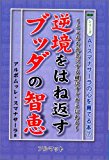 逆境をはね返すブッダの智恵―こころを元気にする鍵はすぐそこにある (心を育てる本)