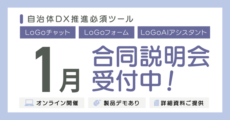 LoGoチャット・LoGoフォーム・LoGoAIアシスタント 合同説明会のご案内