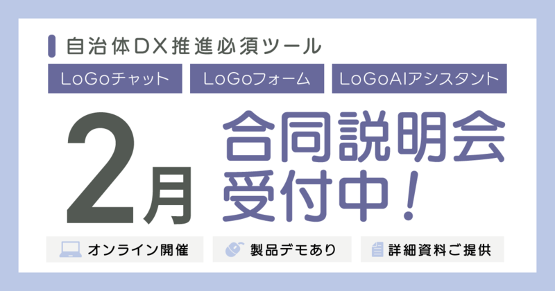 LoGoチャット・LoGoフォーム・LoGoAIアシスタント 合同説明会のご案内