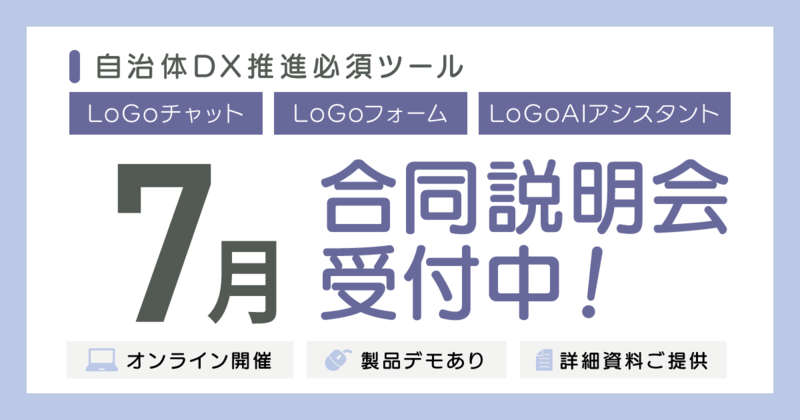 LoGoチャット・LoGoフォーム・LoGoAIアシスタント 合同説明会のご案内