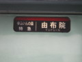 [JR九][車両][行先種別][幕]キハ72系ゆふいんの森