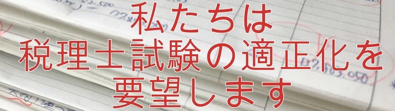 私たちは、税理士試験の適正化を要望します