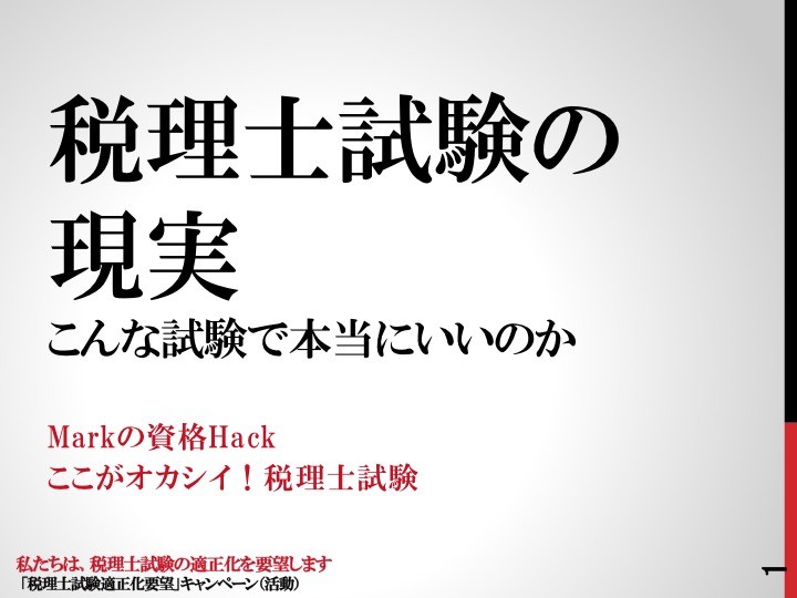 1 税理士試験の現実 こんな試験で本当にいいのか 1 税理士試験の現実 こんな試験で本当にいいのか