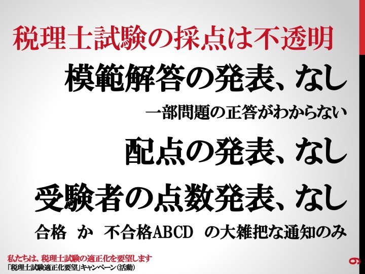 9 税理士試験の採点は不透明 9 税理士試験の採点は不透明
