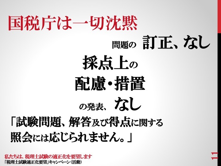 11 国税庁は一切沈黙 11 国税庁は一切沈黙