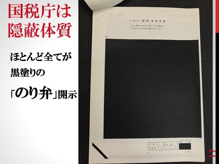 17 国税庁は隠蔽体質 17 国税庁は隠蔽体質