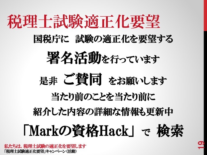 19 税理士試験適正化要望 19 税理士試験適正化要望