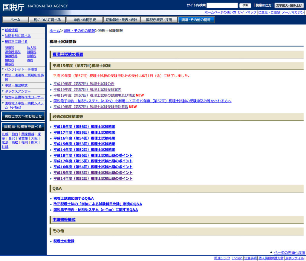 税理士試験情報｜調達・その他の情報｜国税庁