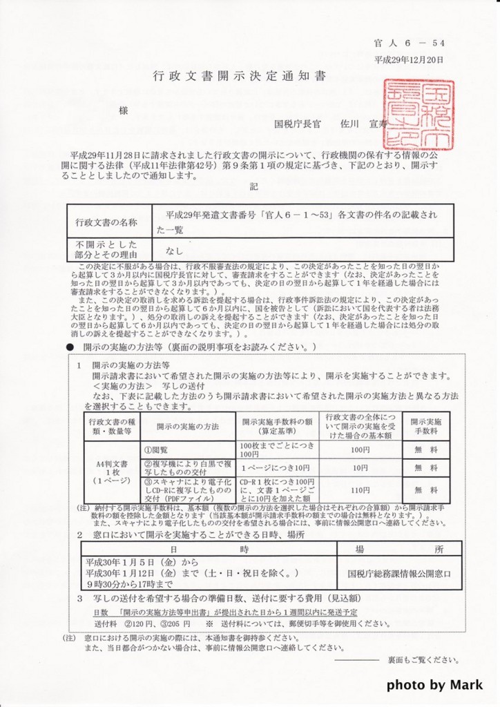 計15人が国税庁に開示請求と判明 開示請求No.5「平成29年「官人61〜53」各文書の件名」 Markの資格Hack (税理士試験) 計15人が国税庁に開示請求と判明 開示請求No.5「平成29年「官人61〜53」各文書の件名」 Markの資格Hack (税理士試験)
