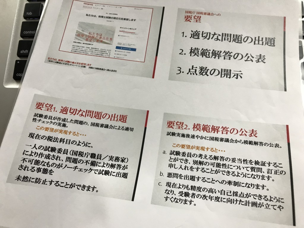 「私たちは税理士試験の適正化を要望します」