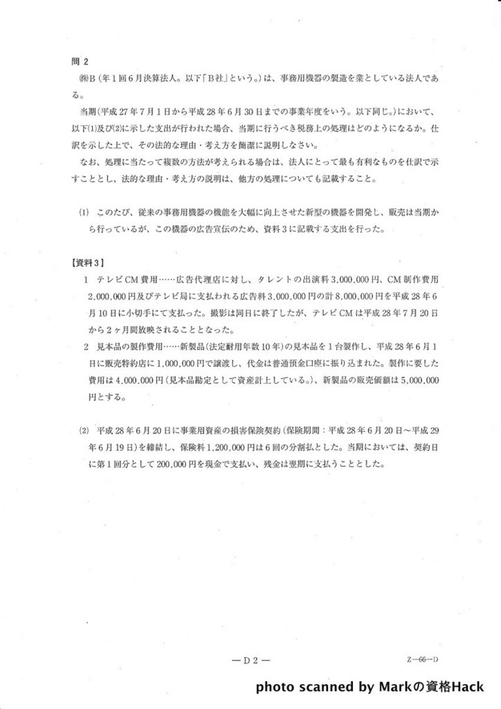 税理士試験過去問題　平成28年度(第66回)　法人税法