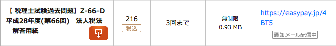 【 税理士試験過去問題】Z-66-D 平成28年度(第66回)　法人税法　解答用紙