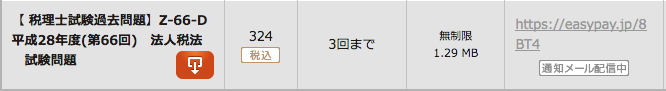 【 税理士試験過去問題】Z-66-D 平成28年度(第66回)　法人税法　試験問題