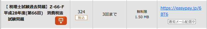 【 税理士試験過去問題】Z-66-F 平成28年度(第66回)　消費税法　試験問題