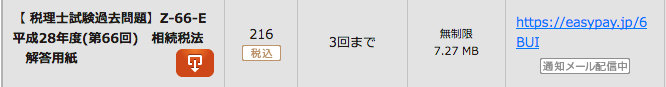【 税理士試験過去問題】Z-66-E 平成28年度(第66回)　相続税法　解答用紙 