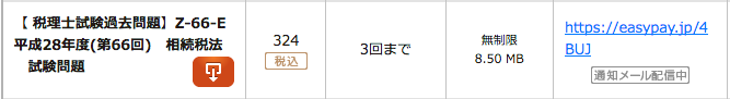 【 税理士試験過去問題】Z-66-E 平成28年度(第66回)　相続税法　試験問題