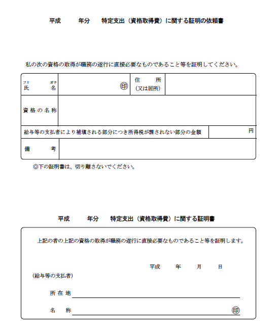 特定支出(資格取得費)に関する証明の依頼書 特定支出(資格取得費)に関する証明の依頼書