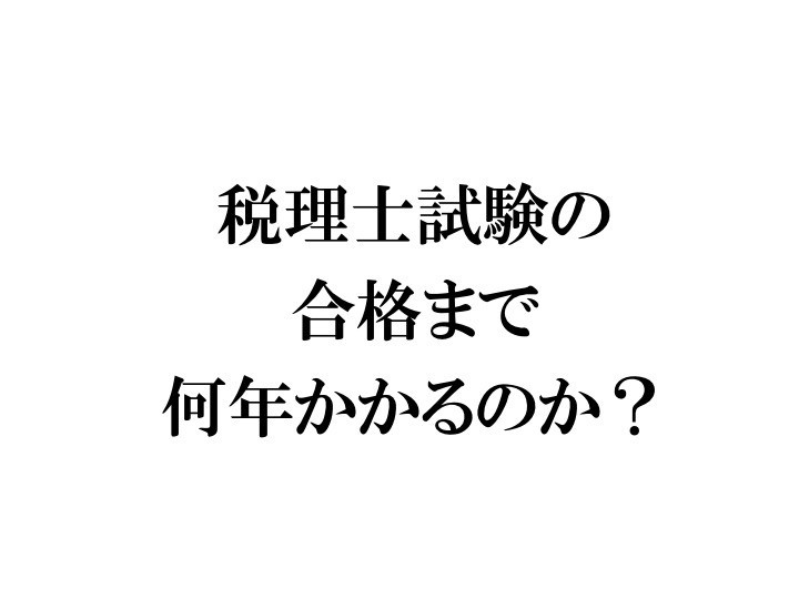 税理士試験の合格まで何年かかるのか？