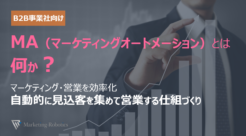 f:id:marketingrobotics:20190331101140p:plain f:id:marketingrobotics:20190331101140p:plain