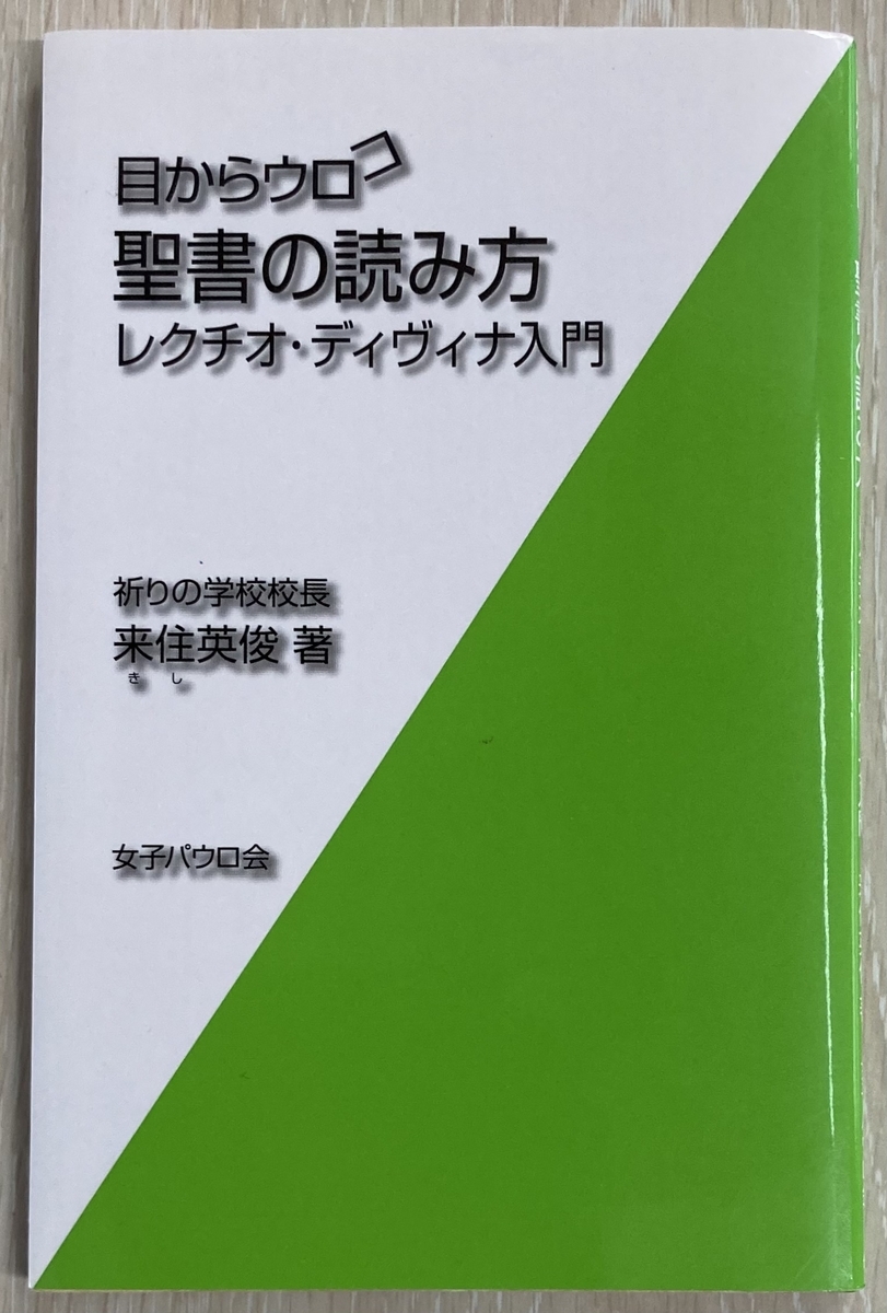 レクチオ・ディヴィナ」に思う』 - マッテアとマルコの家
